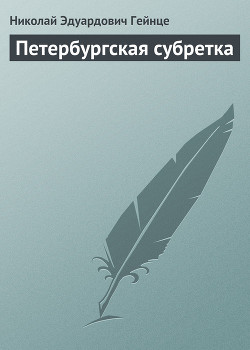 Книга Петербургская субретка
