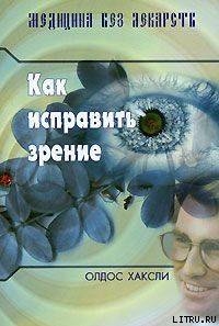 Книга Как исправить зрение
