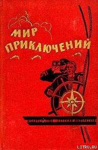 Книга Мир приключений 1964 г. № 10